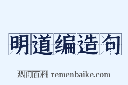 明道编造句是什么意思的图片